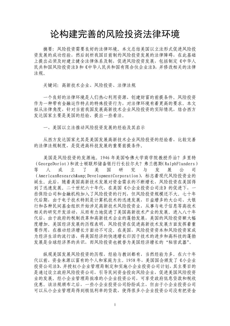 论构建完善的风险投资法律环境_第1页