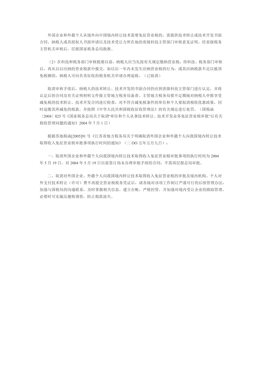 技术转让和技术开发等有何免税规定_第2页