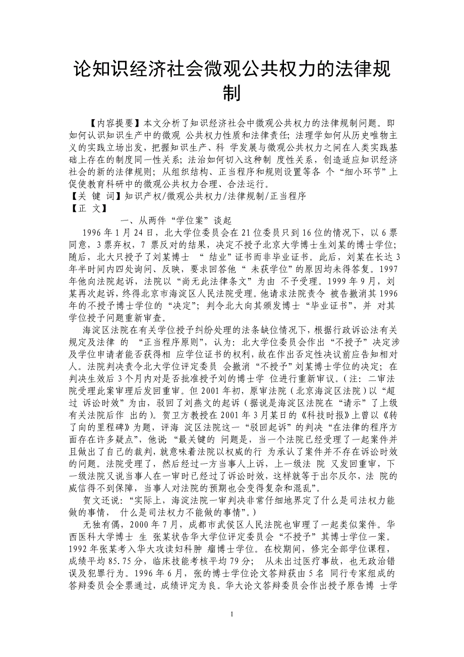 论知识经济社会微观公共权力的法律规制_第1页