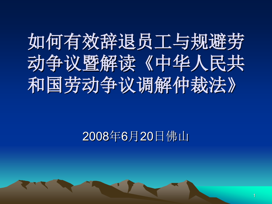 如何有效辞退员工与规避劳动争议暨解读《中华人民共和国劳动争议调解_第1页