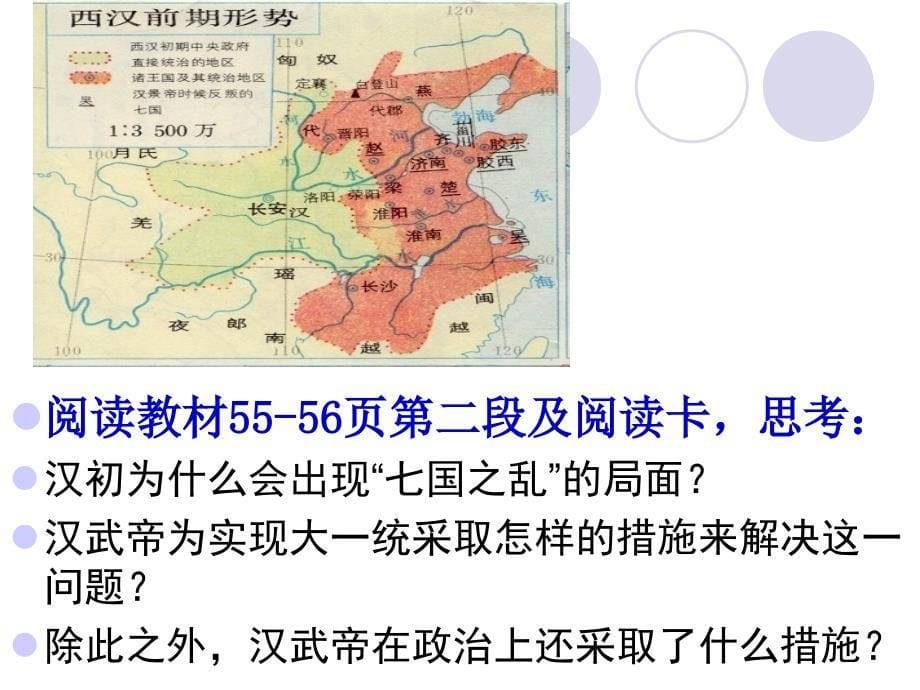 3.3汉武帝时代的大一统格局_第5页