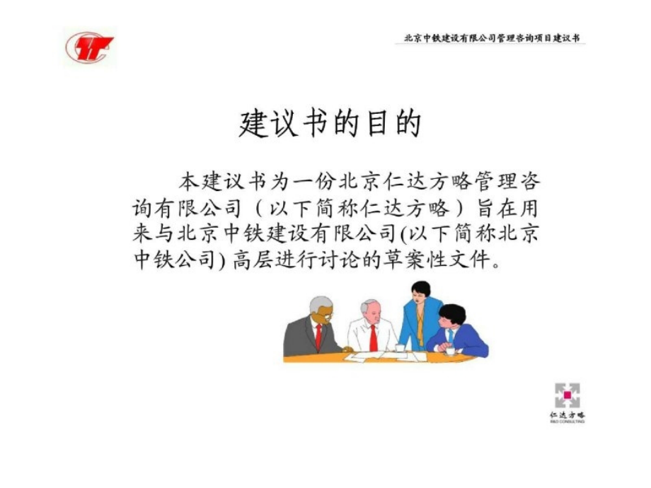 仁达方略：北京中铁建设有限公司发展战略、战略性人力资源管理及企业文化咨询项目建议书_第3页