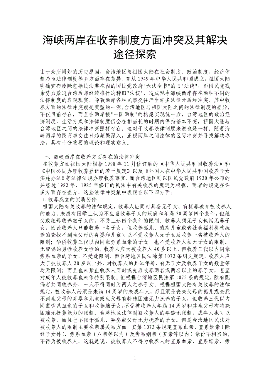 海峡两岸在收养制度方面冲突及其解决途径探索 _第1页