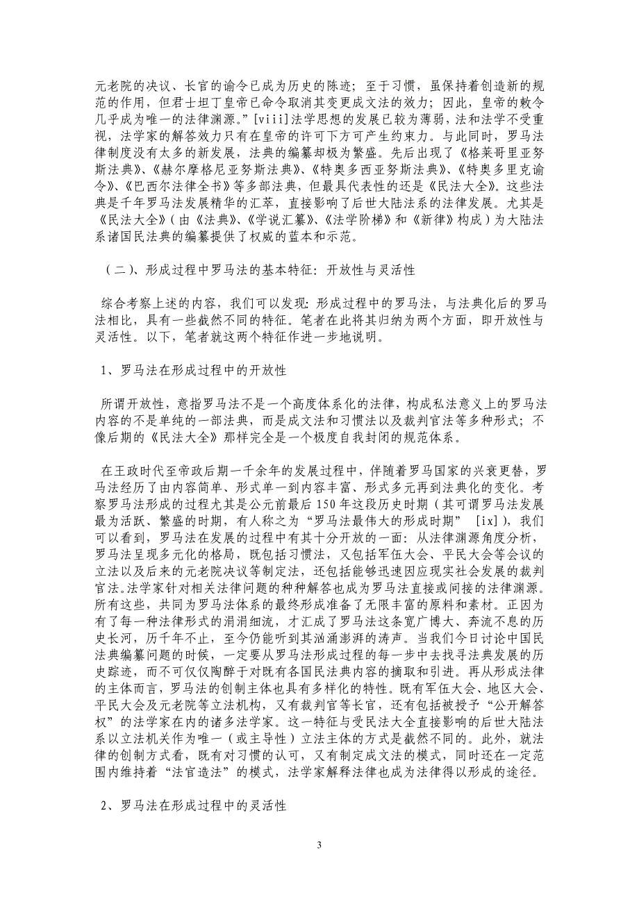 论罗马法形成过程的开放性及其灵活性_第3页