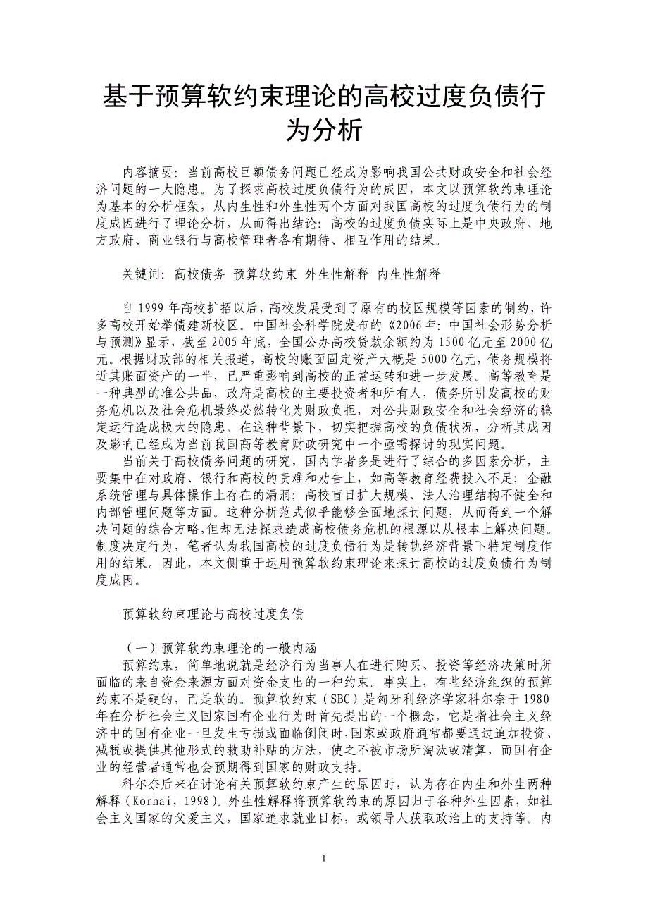 基于预算软约束理论的高校过度负债行为分析_第1页