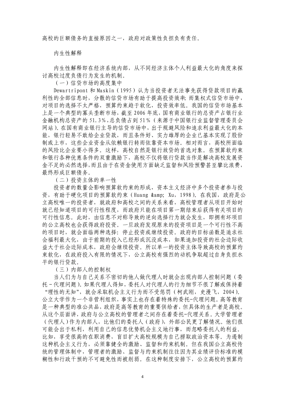 基于预算软约束理论的高校过度负债行为分析_第4页