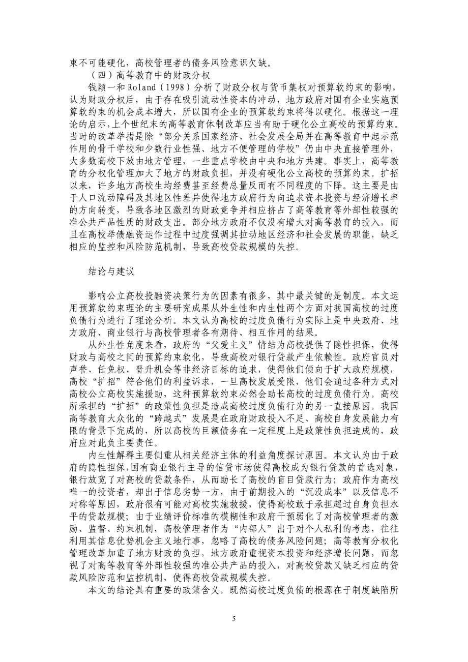 基于预算软约束理论的高校过度负债行为分析_第5页