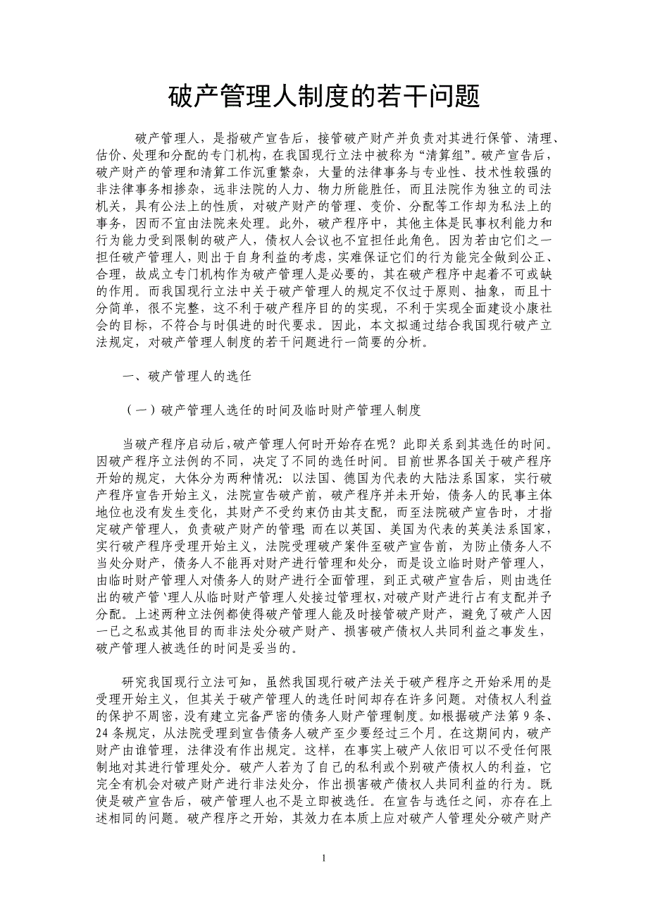 破产管理人制度的若干问题_第1页