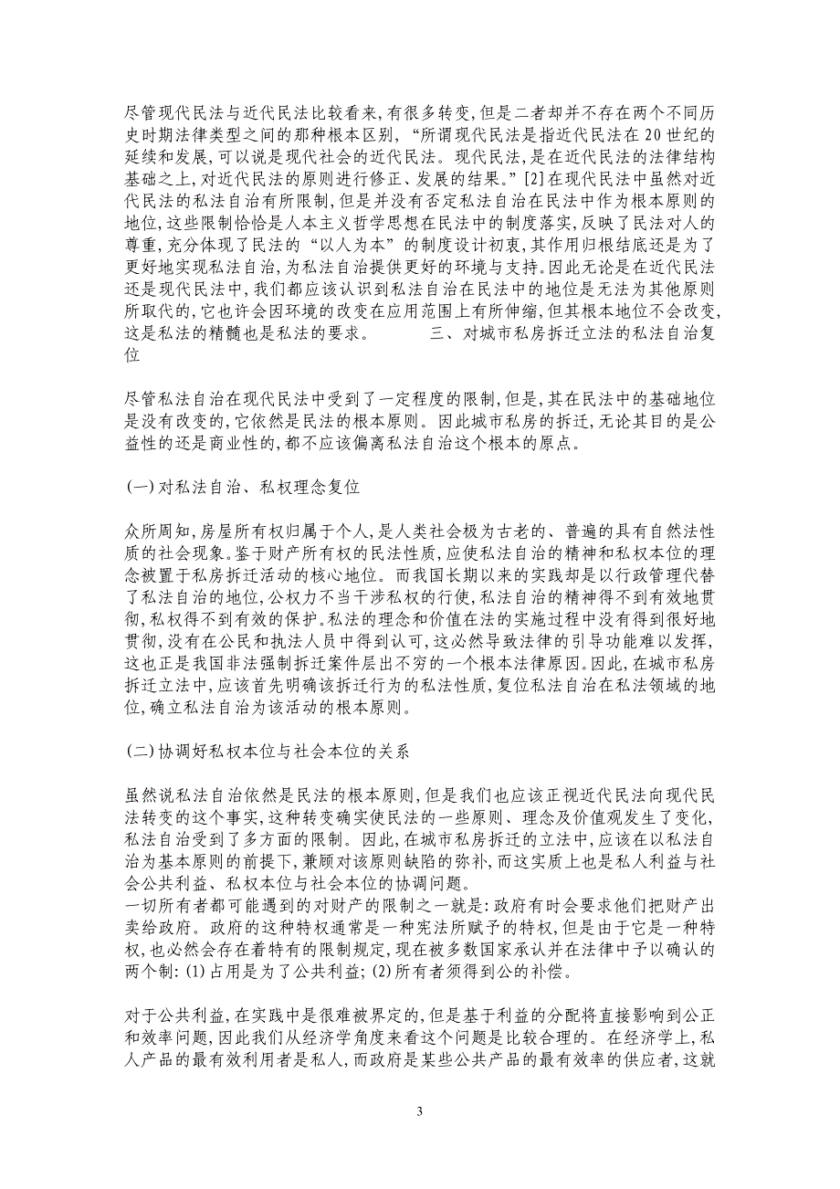 城市私房拆迁问题与私法自治_第3页