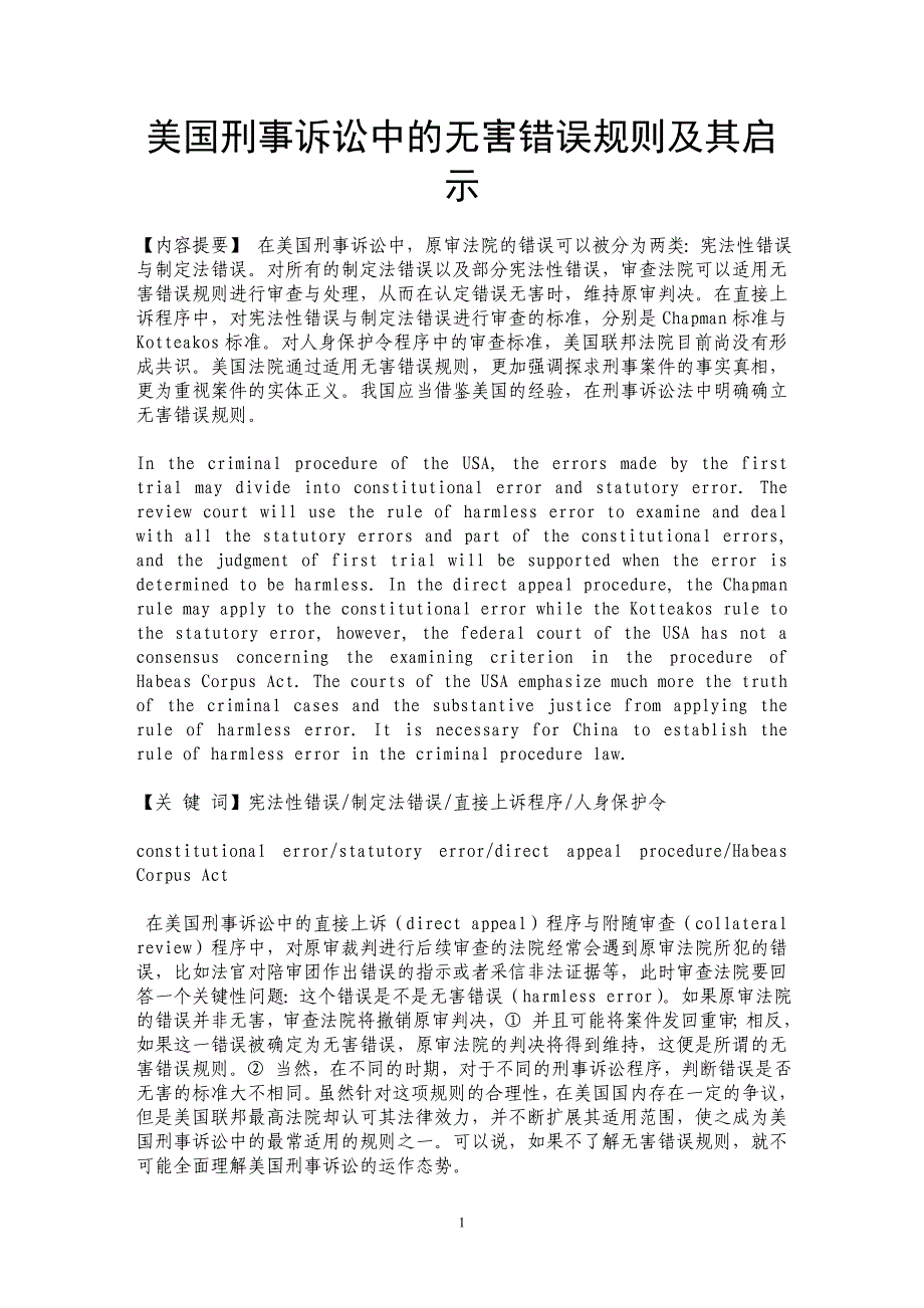 美国刑事诉讼中的无害错误规则及其启示_第1页