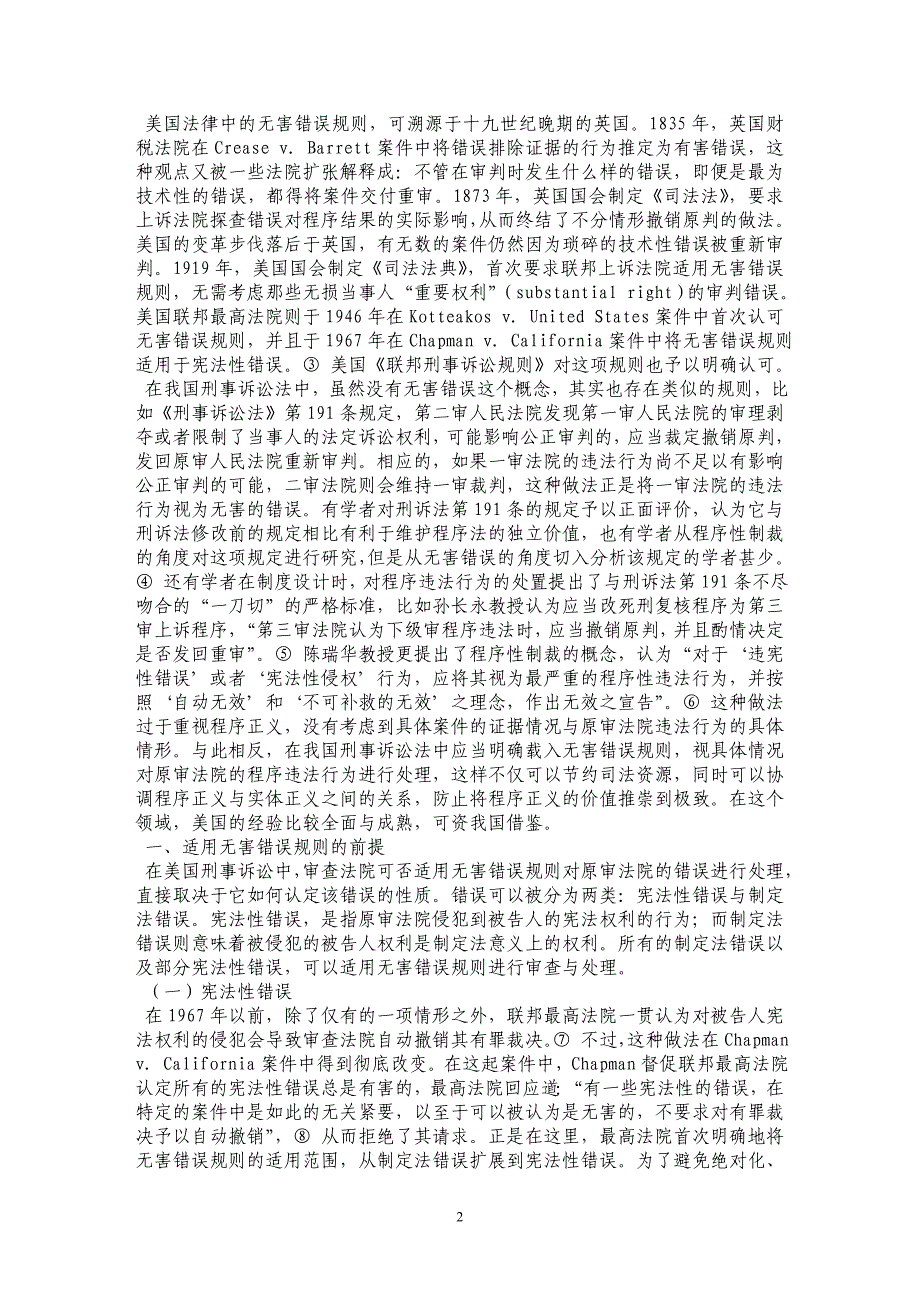 美国刑事诉讼中的无害错误规则及其启示_第2页