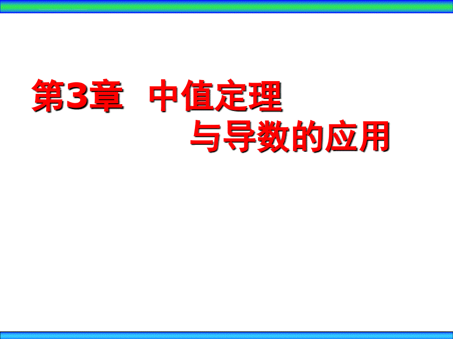 §3.2 洛必达法则_第1页