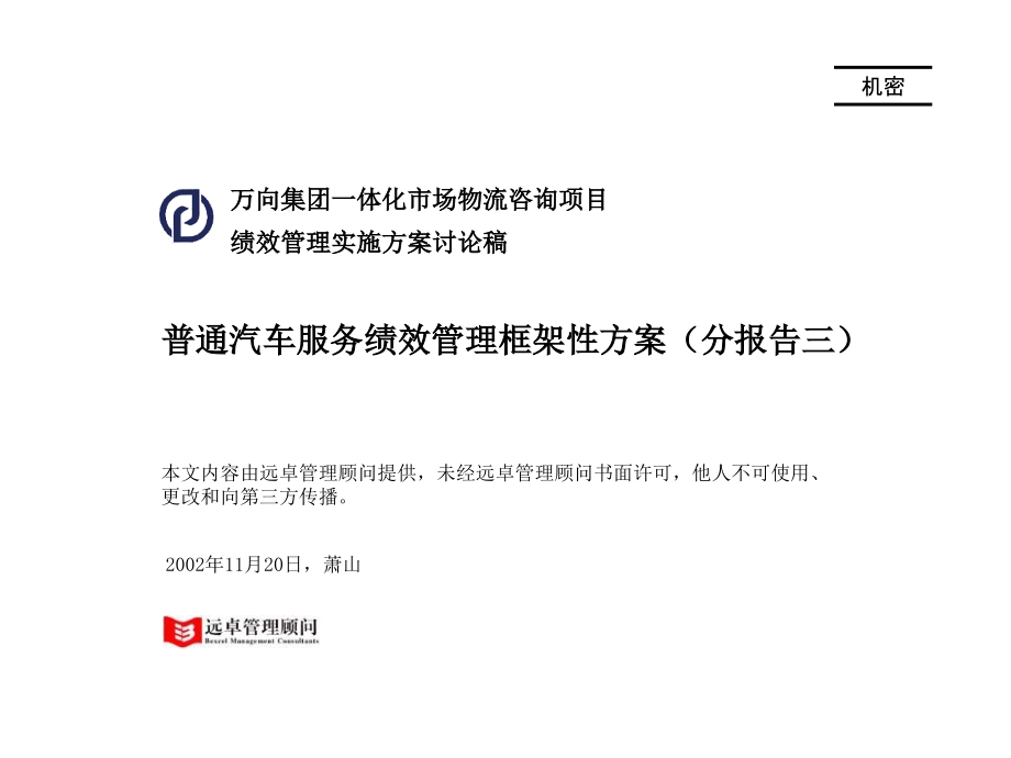 xx普通服务绩效管理框架方案_第1页