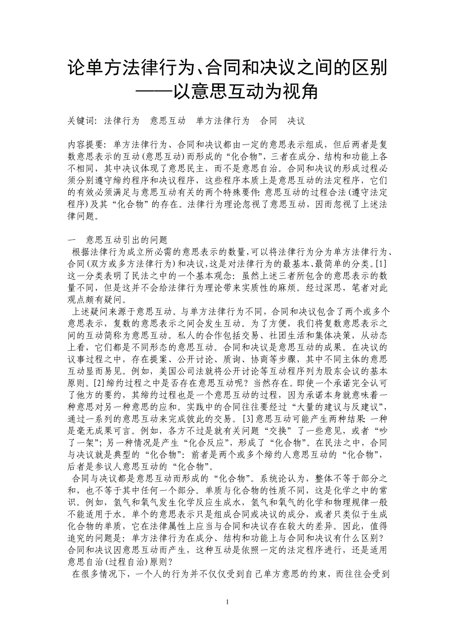 论单方法律行为、合同和决议之间的区别——以意思互动为视角_第1页