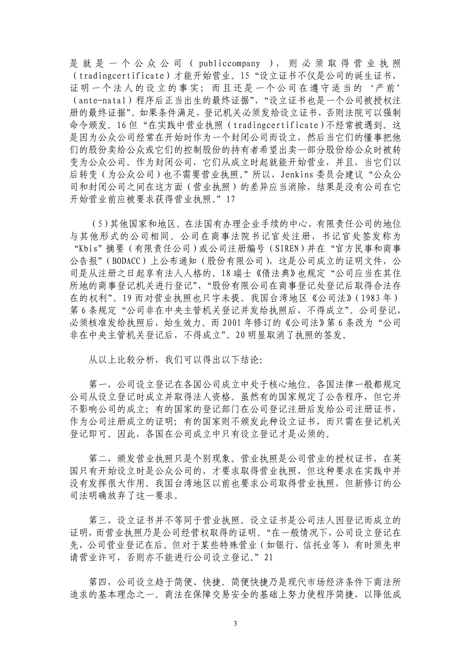 公司营业执照法律地位被神化的不合理性_第3页