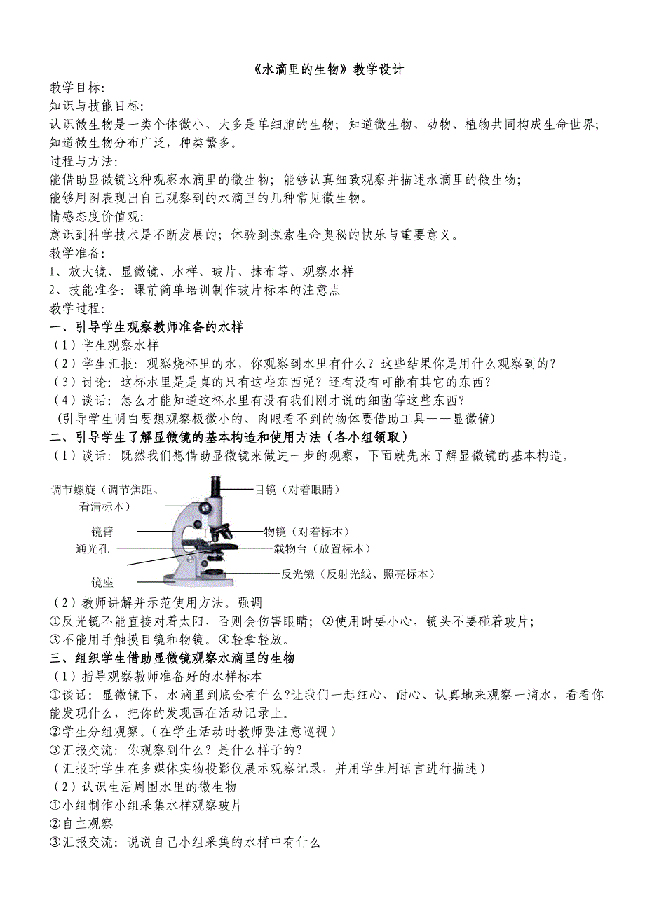 《水滴里的生物》教学设计.赵军_第1页