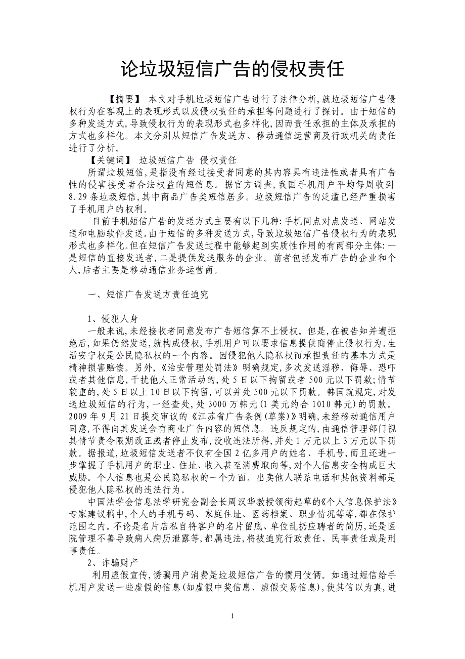 论垃圾短信广告的侵权责任_第1页