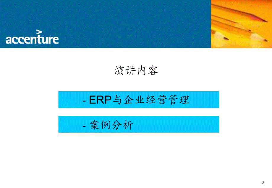 【经管类】埃森哲-ERP实施与企业管理-在北京的著名演讲_第2页