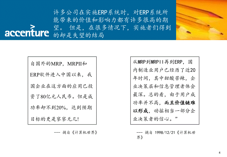 【经管类】埃森哲-ERP实施与企业管理-在北京的著名演讲_第4页