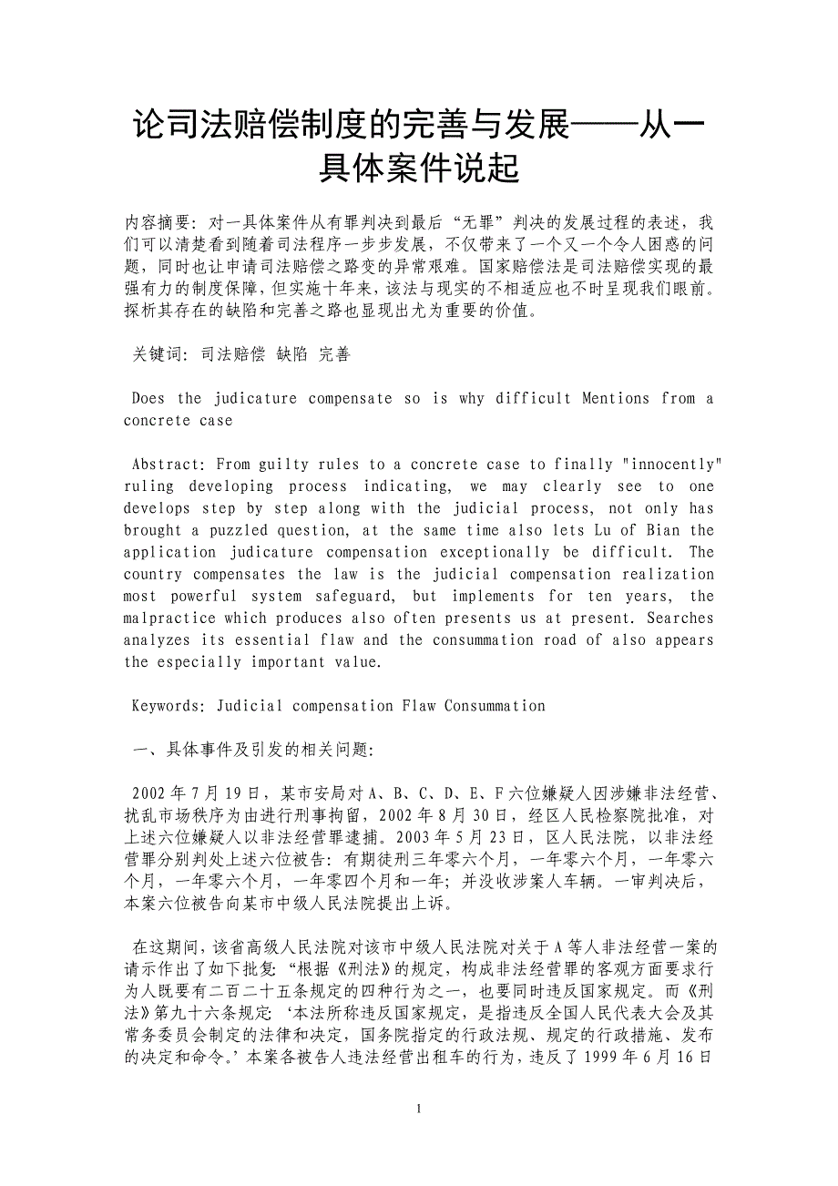 论司法赔偿制度的完善与发展——从一具体案件说起_第1页