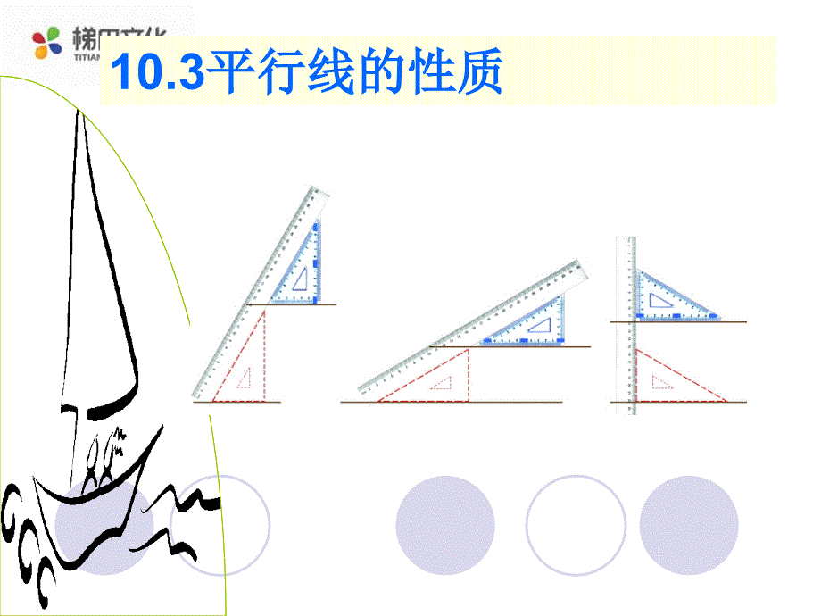 《平行线的性质》参考课件1_第1页