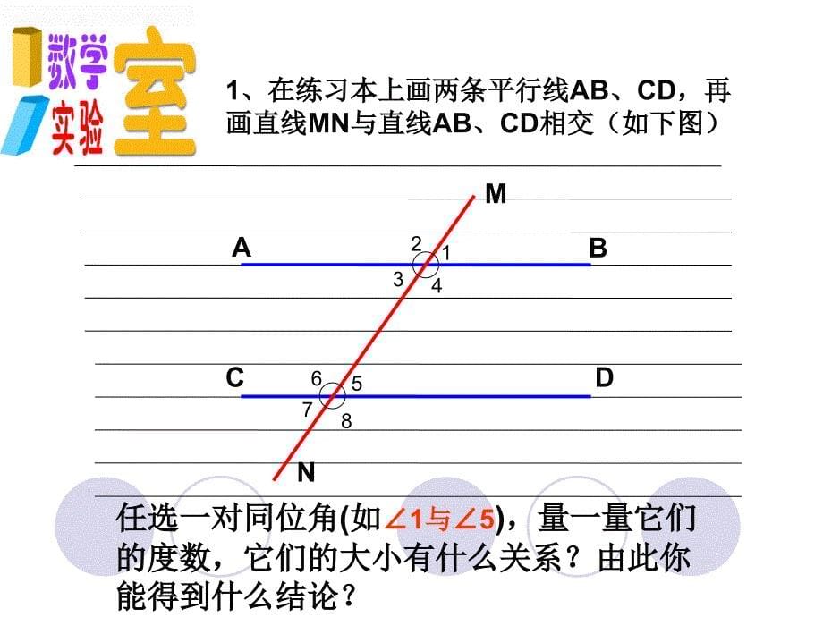 《平行线的性质》参考课件1_第5页