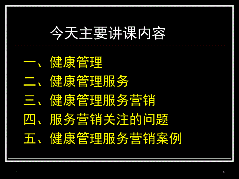 医药保健品服务营销健康管理营销_第4页