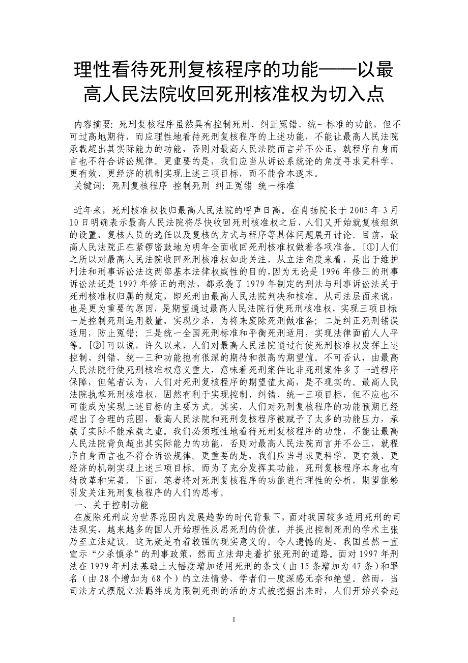 理性看待死刑复核程序的功能——以最高人民法院收回死刑核准权为切入点_第1页