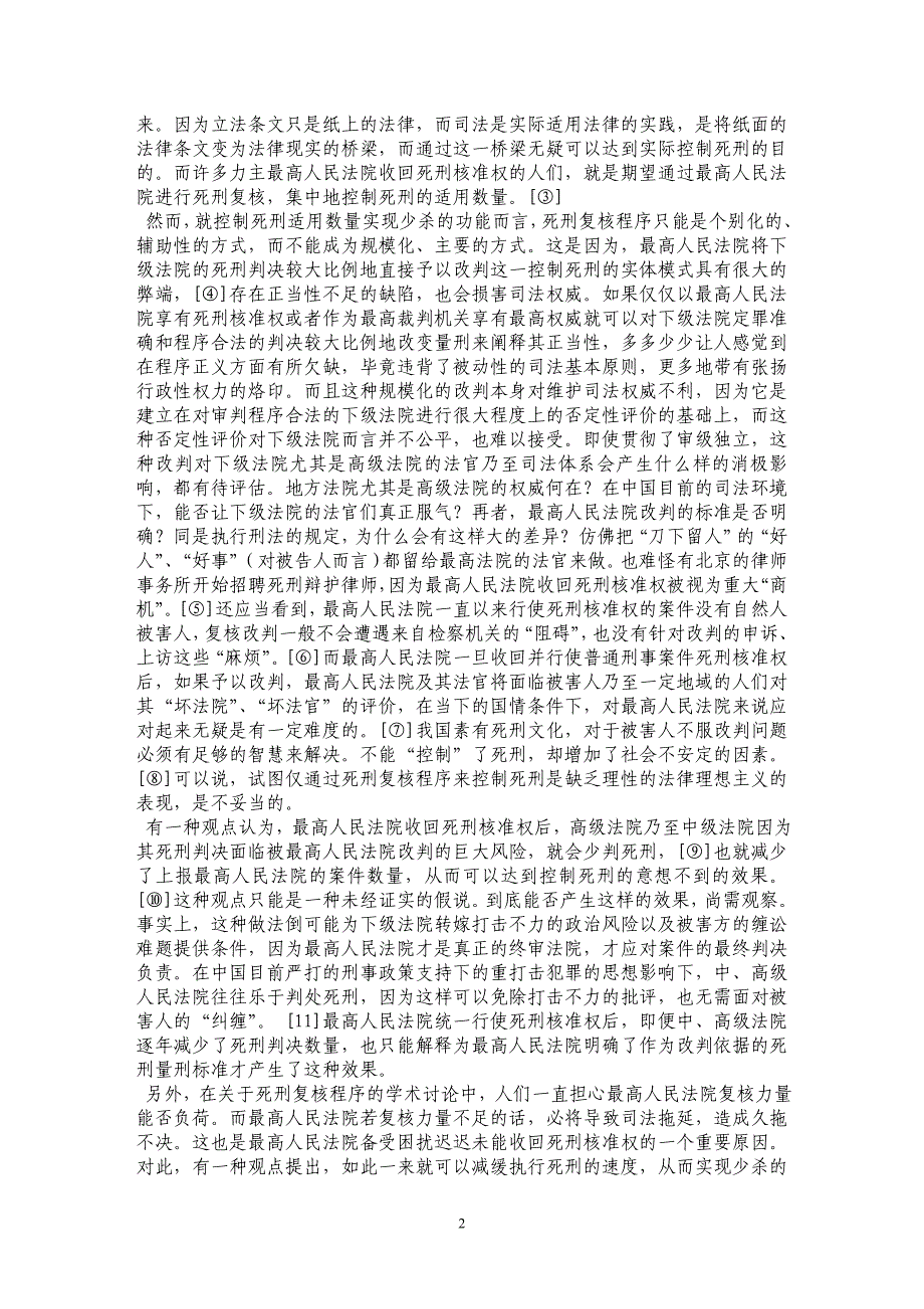 理性看待死刑复核程序的功能——以最高人民法院收回死刑核准权为切入点_第2页