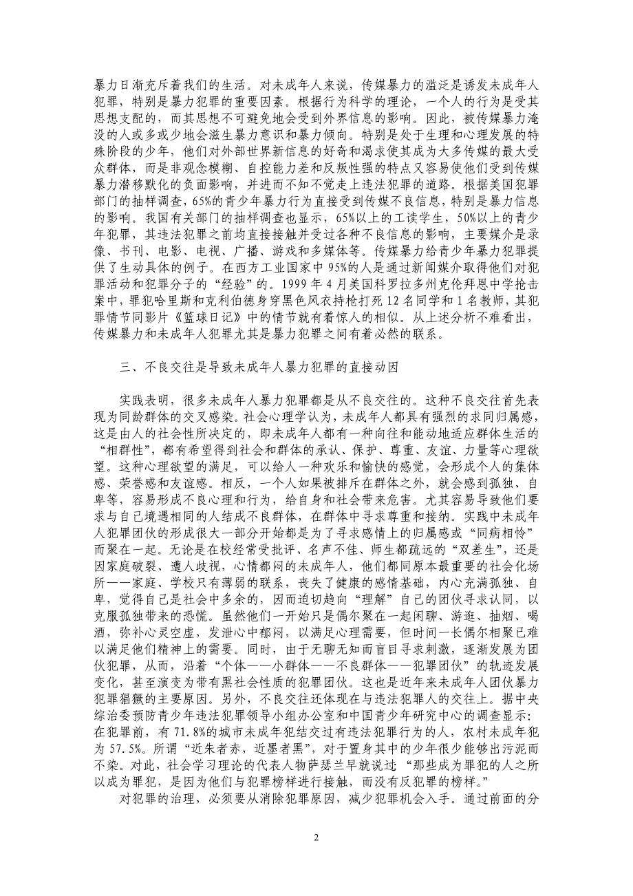 论未成年人暴力犯罪的社会成因及对策探析_第2页