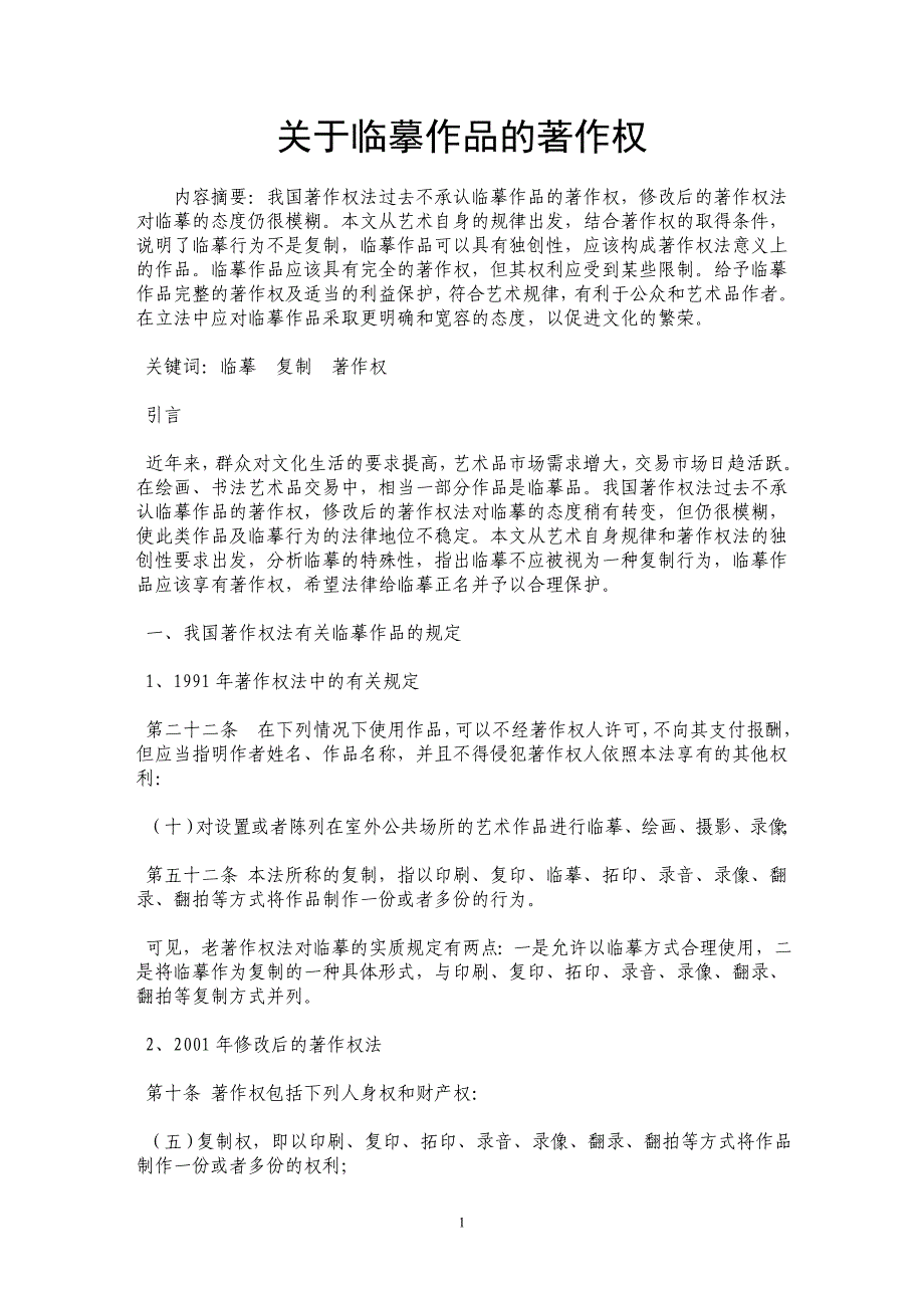 关于临摹作品的著作权_第1页