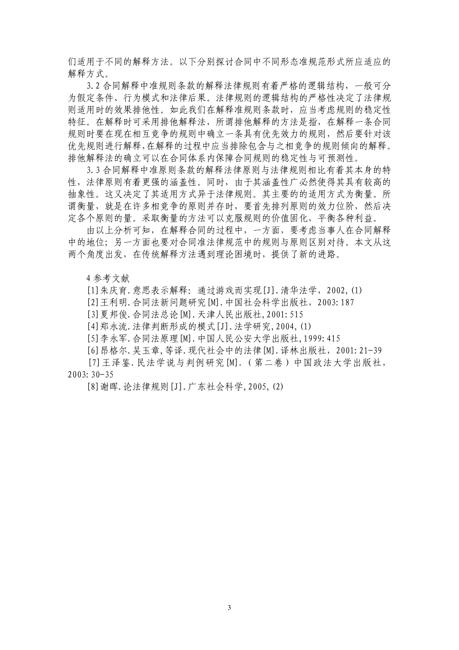 合同解释的理论基础及其规则探究_第3页