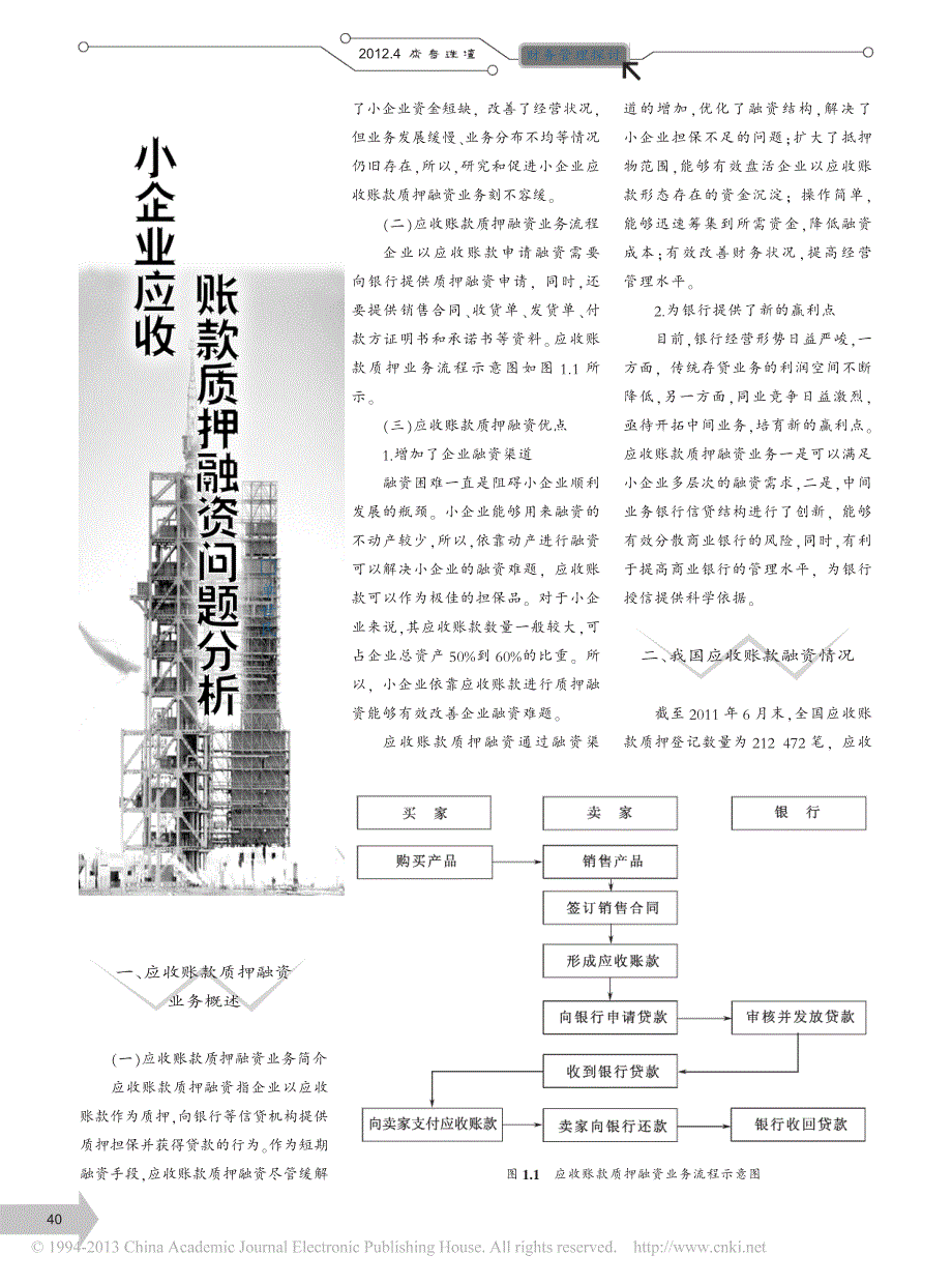 小企业应收账款质押融资问题分析_单世民_第1页