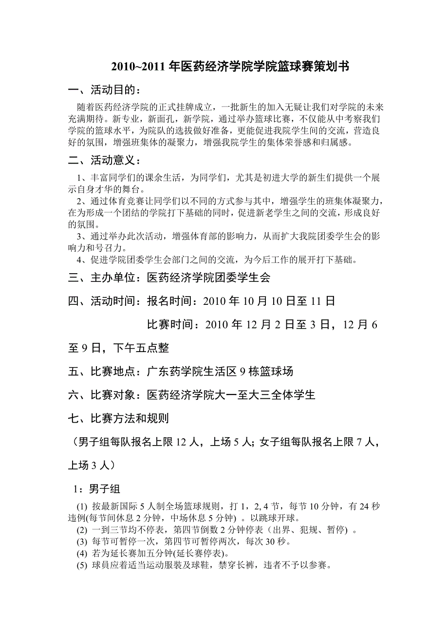 广东药学院医药经济学院学院篮球赛策划书_第1页