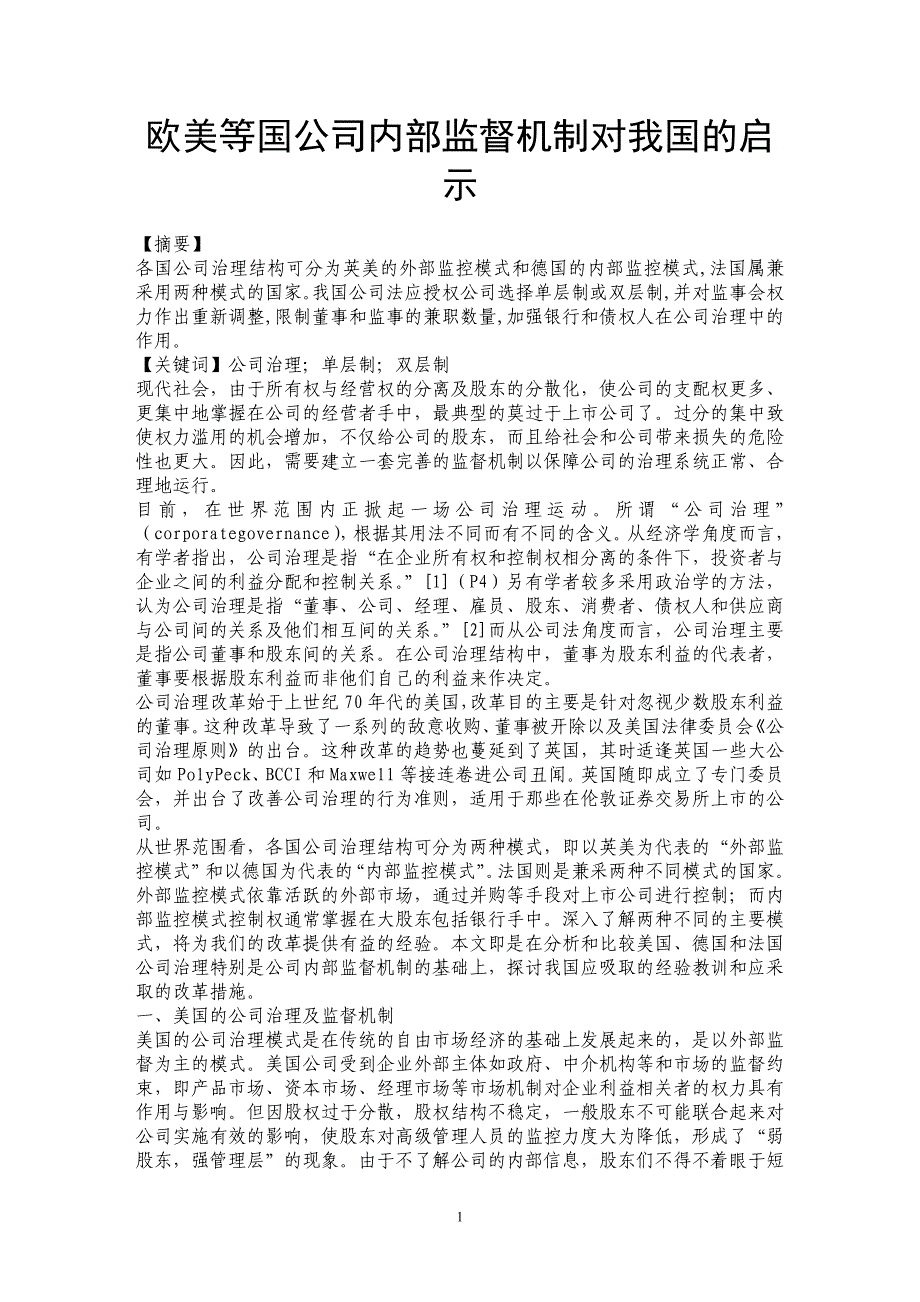 欧美等国公司内部监督机制对我国的启示_第1页