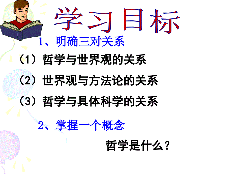 1-1-2《关于世界观的学说》课件_第3页