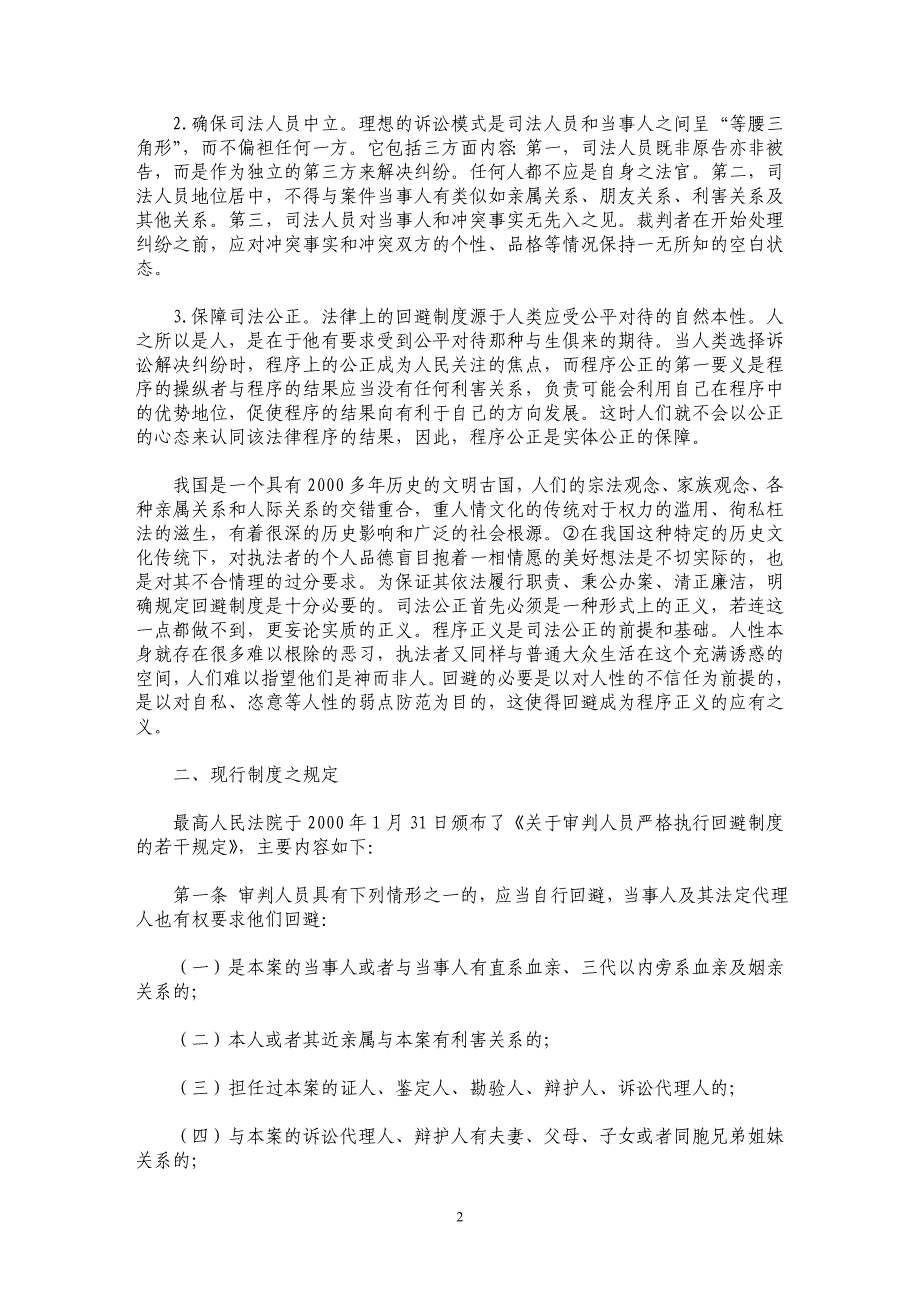 关于民事回避审判制度的思考_第2页