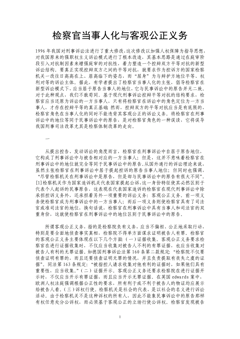 检察官当事人化与客观公正义务_第1页