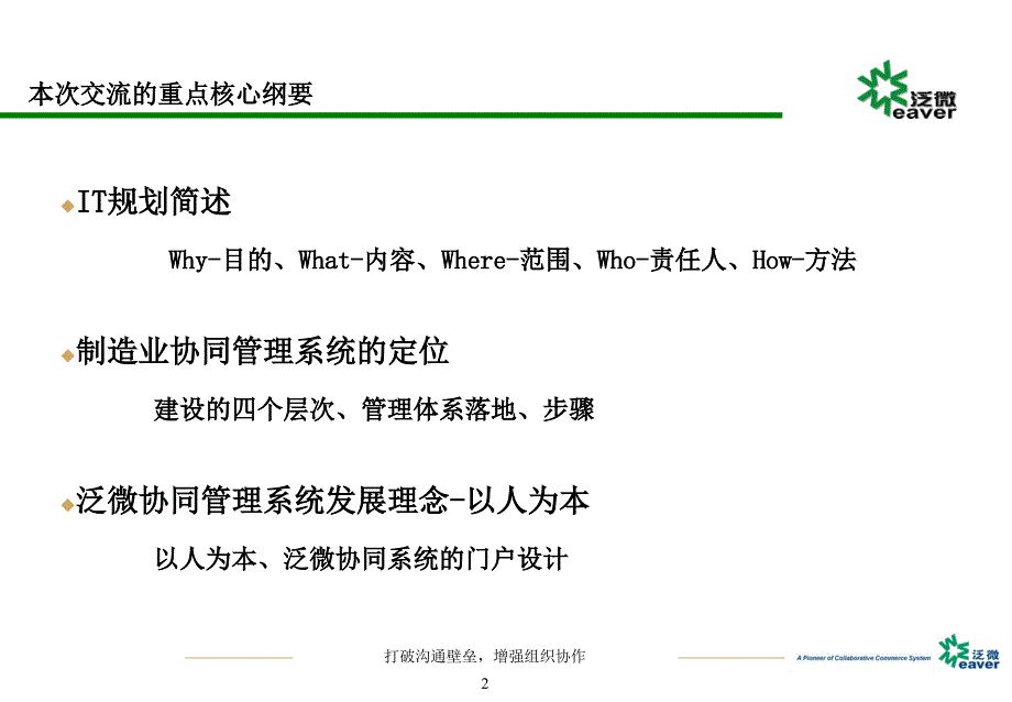 从企业的it规划看协同管理应用发展方向v1.0_第2页