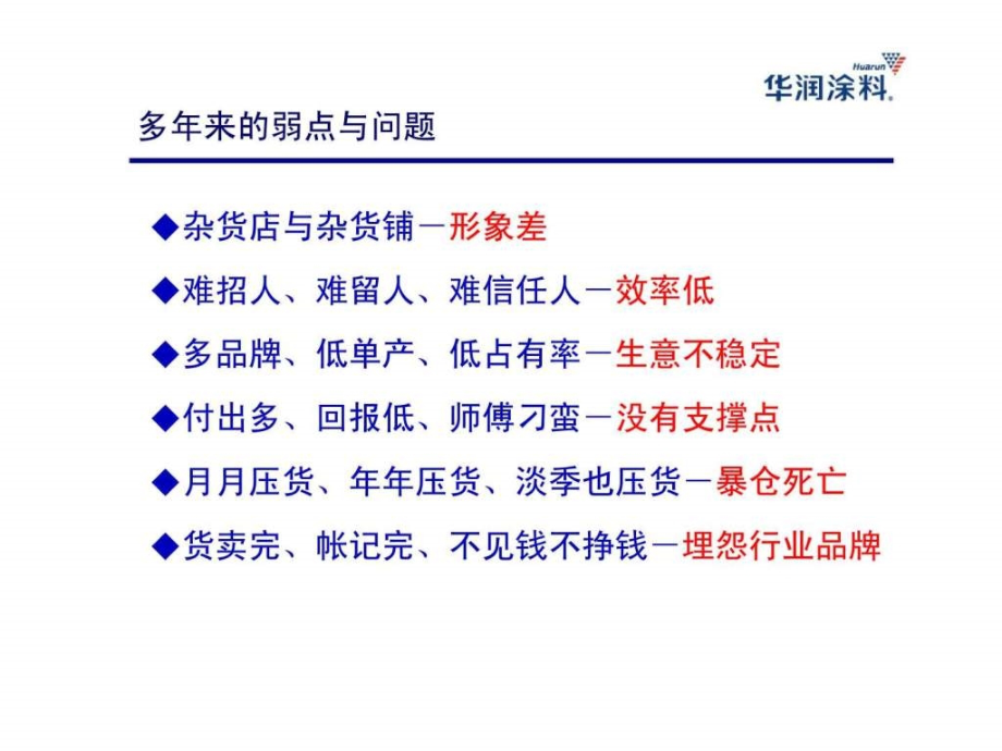 如何做好涂料生意——华润涂料营销模式_第3页