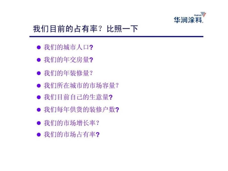 如何做好涂料生意——华润涂料营销模式_第5页