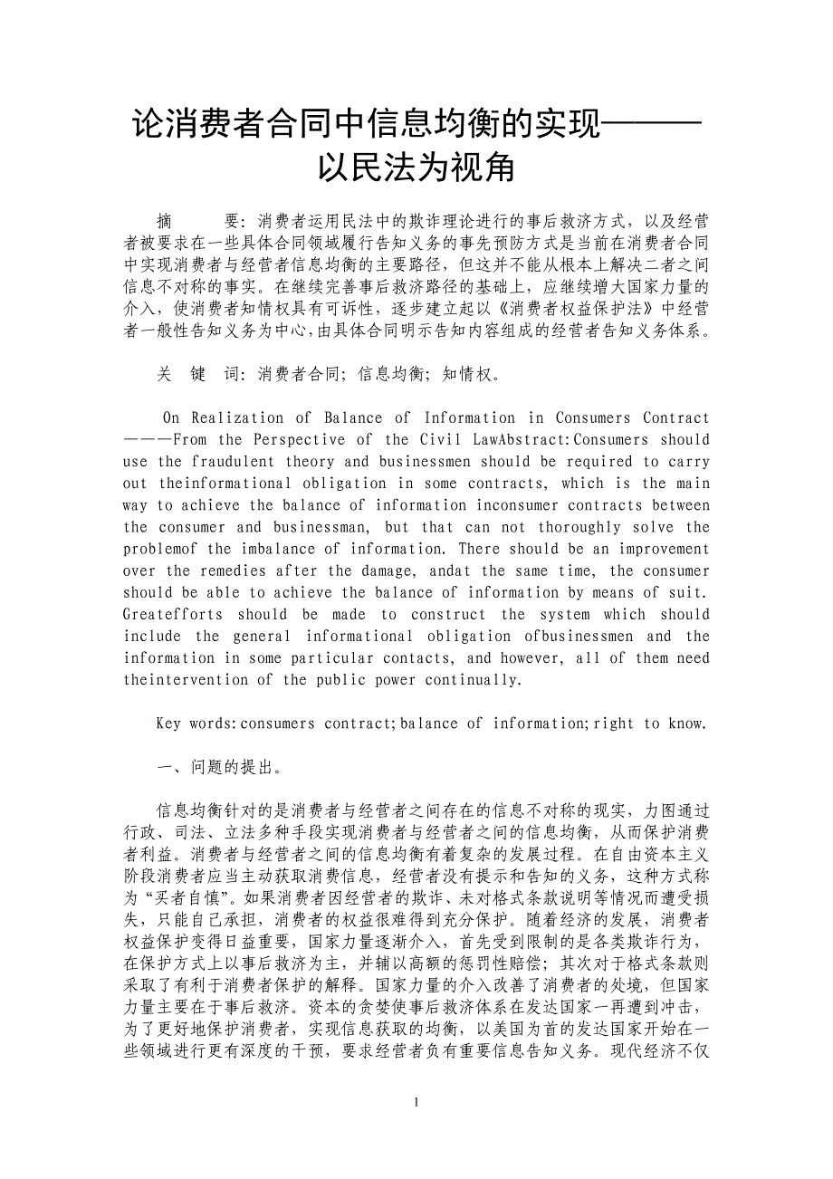 论消费者合同中信息均衡的实现———以民法为视角_第1页