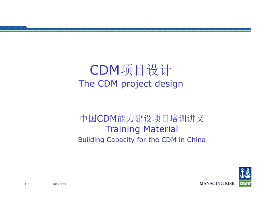 CDM项目设计_第1页