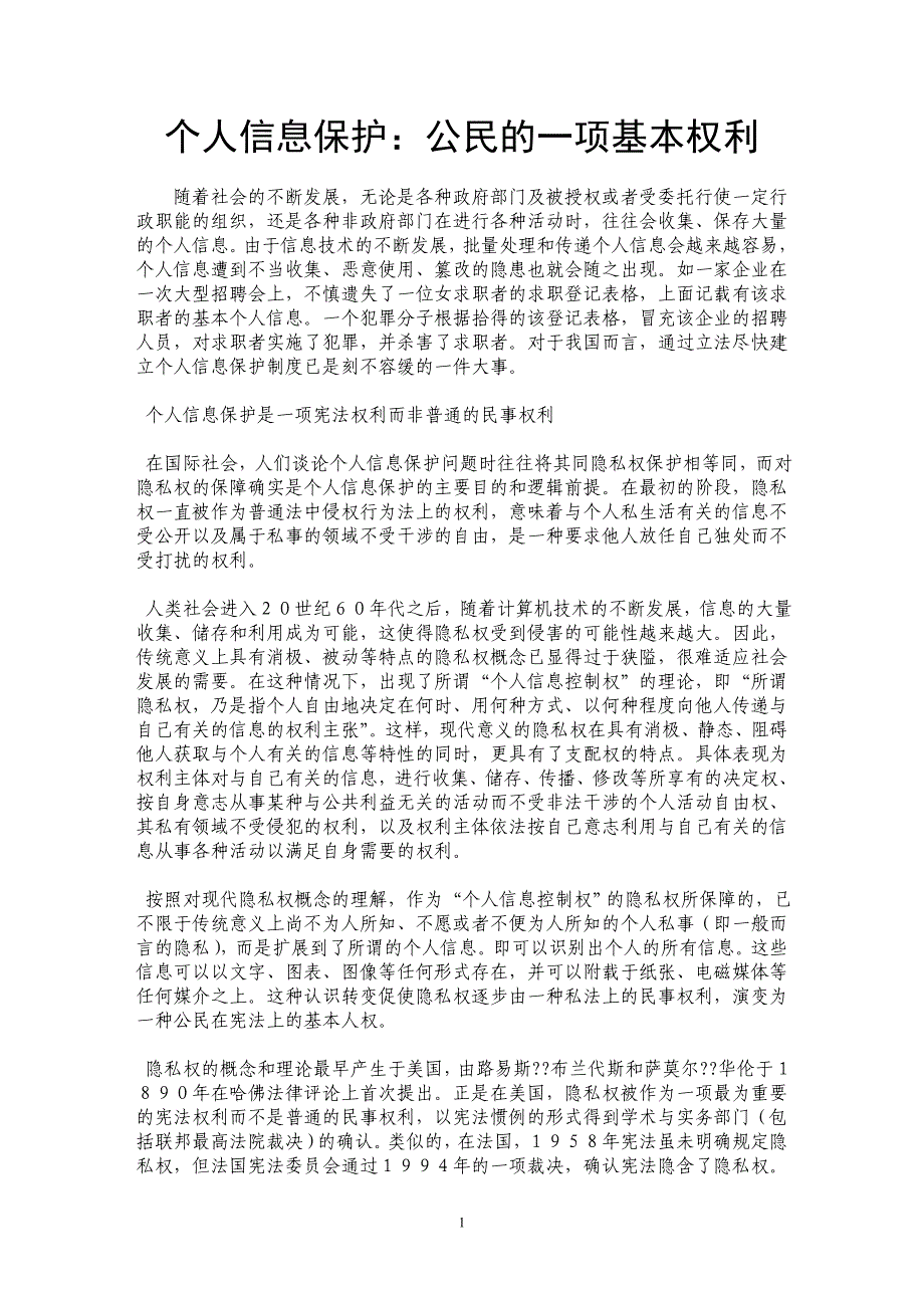 个人信息保护：公民的一项基本权利_第1页