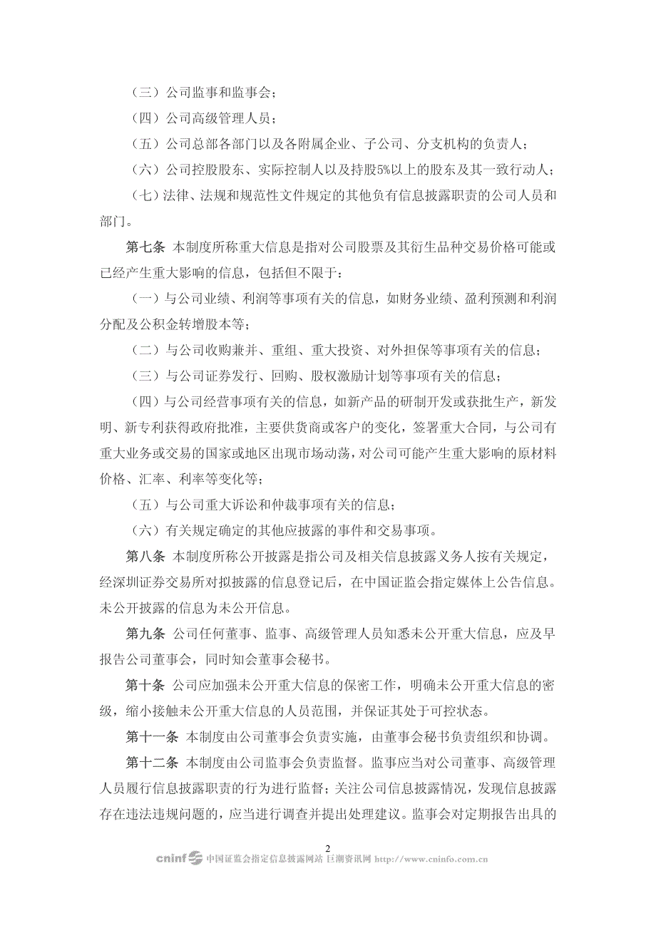 科华恒盛：信息披露事务管理制度2010年2月2010-02-08_第2页