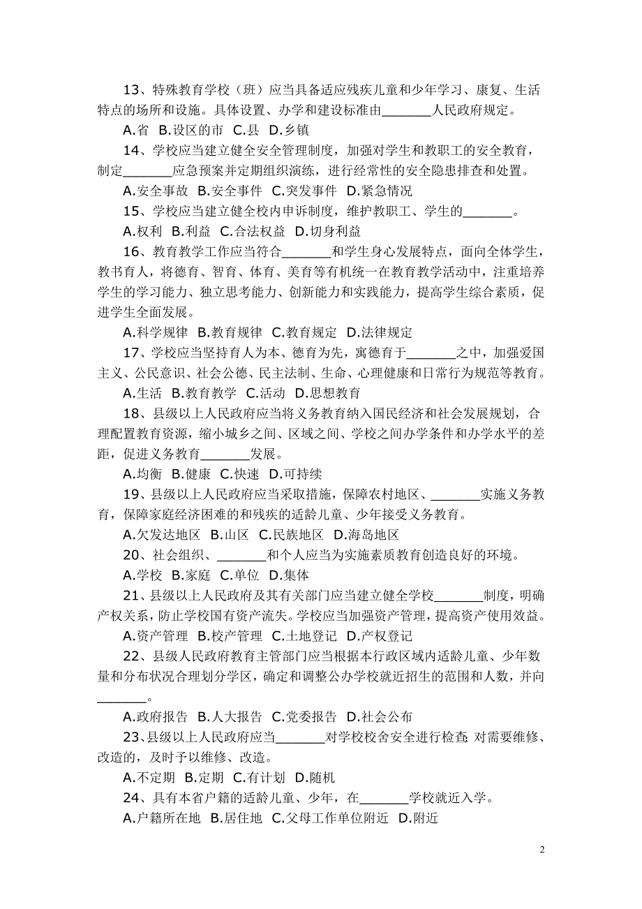 《浙江省义务教育条例》知识竞赛试题_第2页