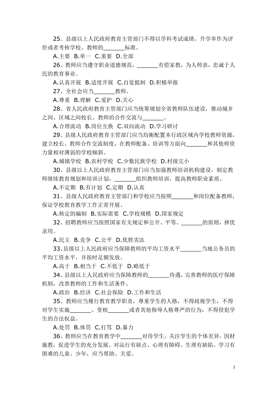 《浙江省义务教育条例》知识竞赛试题_第3页