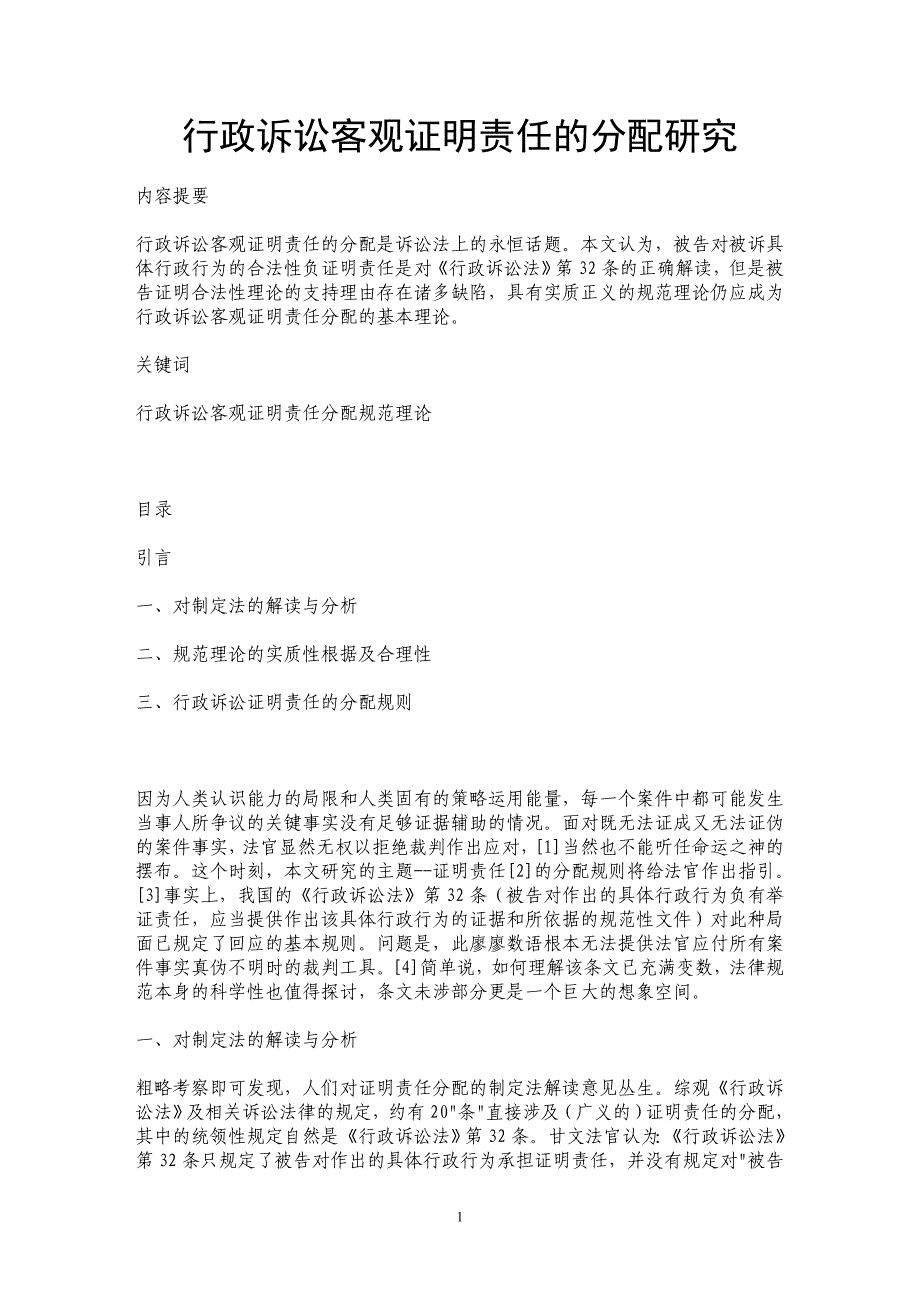 行政诉讼客观证明责任的分配研究 _第1页