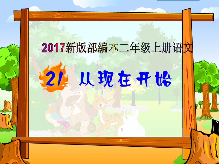 2017新版部编本二年级上册语文21《从现在开始》_第1页