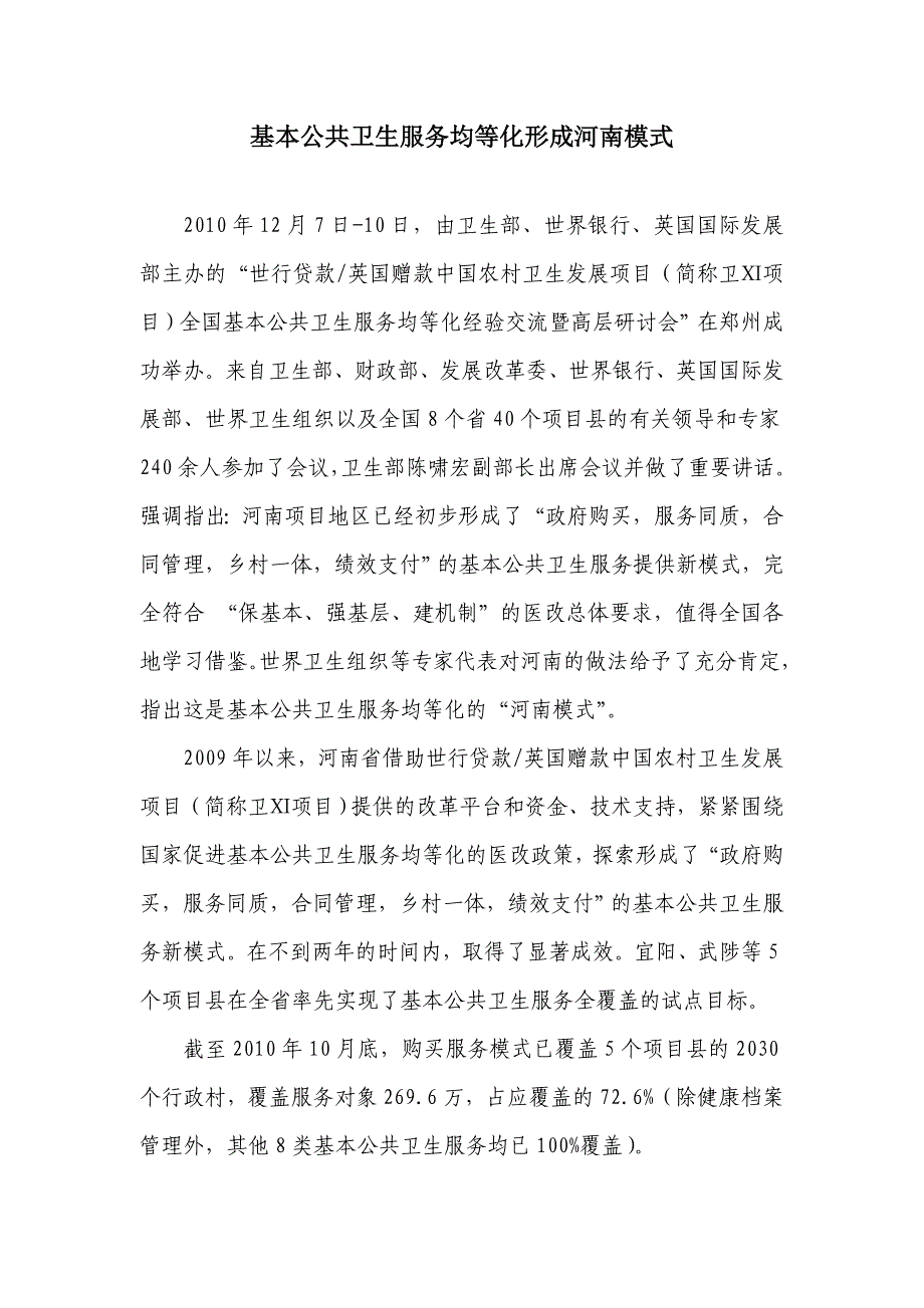 基本公共卫生服务均等化形成河南模式_第1页